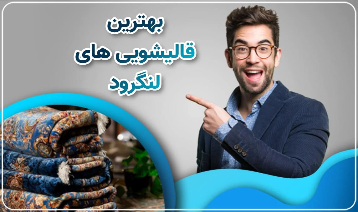 معرفی بهترین قالیشویی لنگرود
