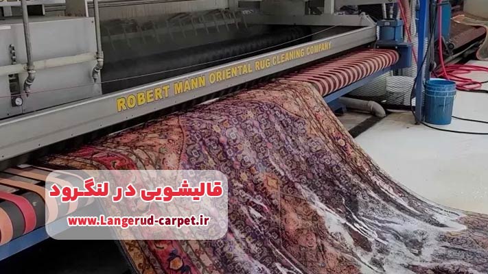 خدمات ارائه شده توسط قالیشویی‌ های حرفه ‌ای در لنگرود