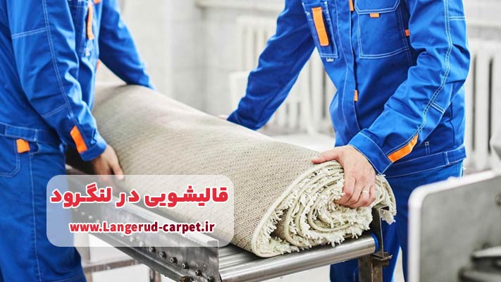 چرا انتخاب یک قالیشویی حرفه ای در لنگرود اهمیت دارد؟