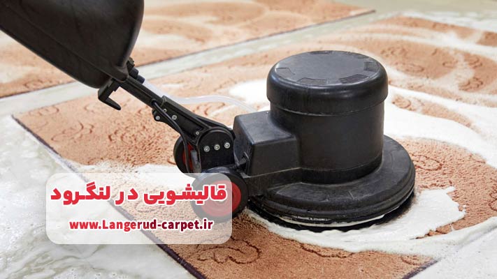 خدمات نانوشویی و ضدعفونی در قالیشویی لنگرود