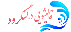 قالیشویی لنگرود